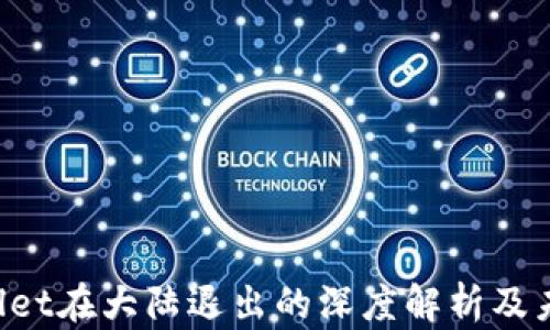 
TP Wallet在大陆退出的深度解析及未来展望