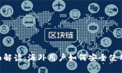题目： 全面解读：海外用