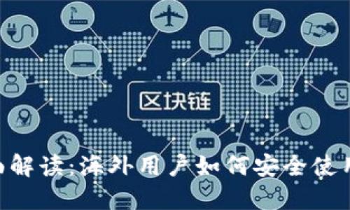 题目： 全面解读：海外用户如何安全使用TPWallet