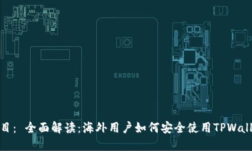 题目： 全面解读：海外用户如何安全使用TPWallet