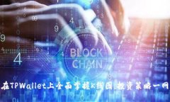 如何在TPWallet上全面掌握