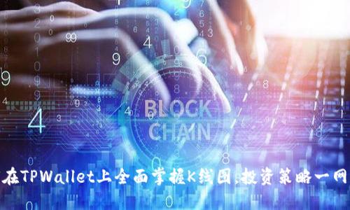 如何在TPWallet上全面掌握K线图，投资策略一网打尽