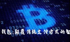 国际VP数字钱包：颠覆传统