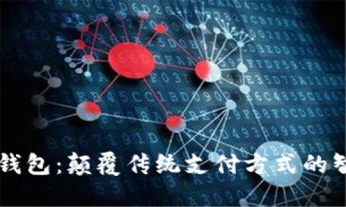 国际VP数字钱包：颠覆传统支付方式的智能金融工具