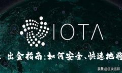 TPWallet 出金指南：如何安
