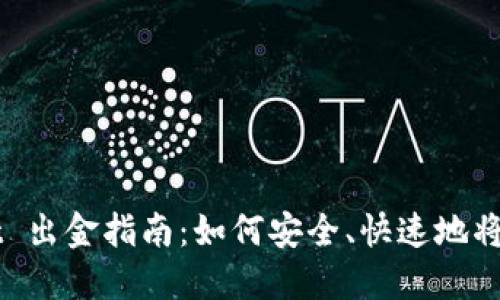TPWallet 出金指南：如何安全、快速地将资产转出