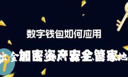 TPWallet 出金指南：如何安全、快速地将资产转出