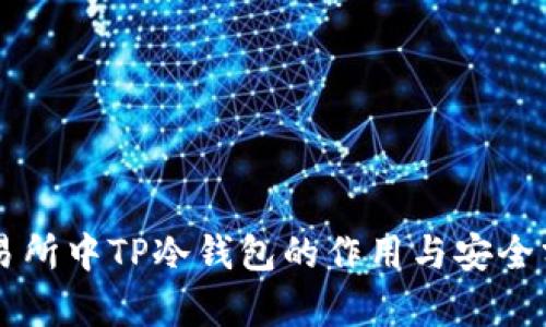 交易所中TP冷钱包的作用与安全分析