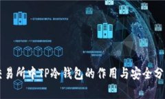 交易所中TP冷钱包的作用与