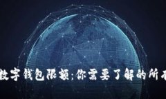 中行数字钱包限额：你需