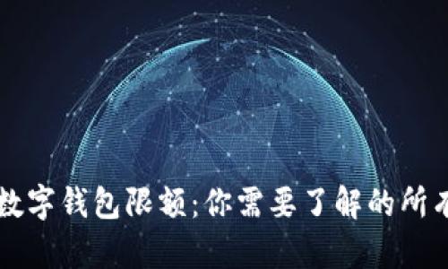 中行数字钱包限额：你需要了解的所有信息