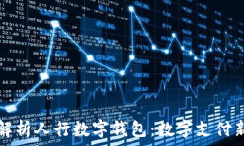   
全面解析人行数字钱包：数字支付新未来