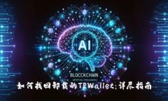 如何找回卸载的TPWallet：详