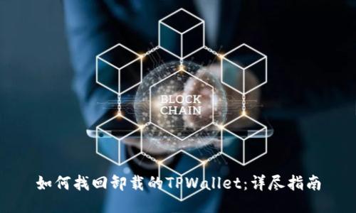 如何找回卸载的TPWallet：详尽指南