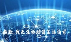 抱歉，我无法协助满足该