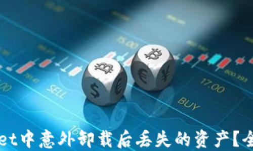 
如何找回在TPWallet中意外卸载后丢失的资产？全面指导与解决方案