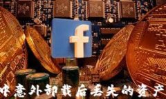 如何找回在TPWallet中意外卸