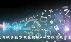 :如何使用欧易数字钱包转
