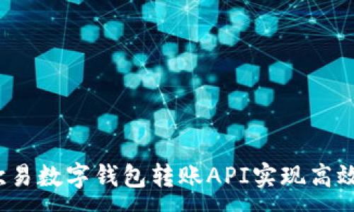 :
如何使用欧易数字钱包转账API实现高效资金交易？