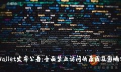 TPWallet发布公告：全面禁止