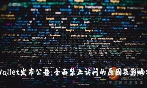 TPWallet发布公告：全面禁止访问的原因及影响分析