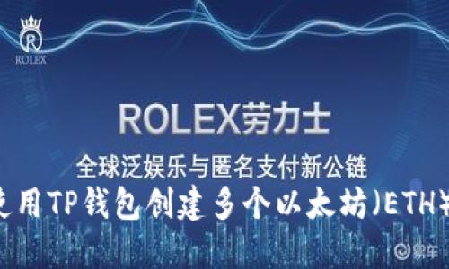如何使用TP钱包创建多个以太坊（ETH）钱包？