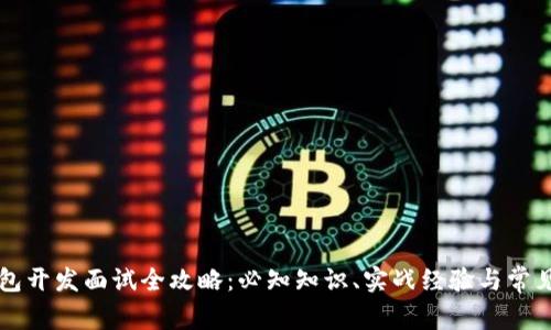区块链钱包开发面试全攻略：必知知识、实战经验与常见问题解析