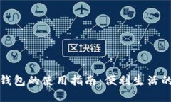 个人数字钱包的使用指南