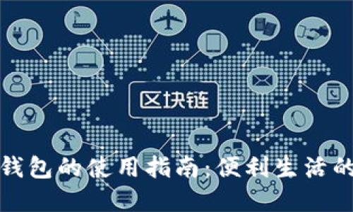 个人数字钱包的使用指南：便利生活的智慧选择