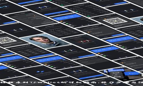 从币安链提币到TPWallet的详细指南：操作步骤与注意事项