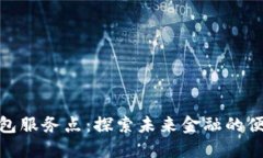 数字钱包服务点：探索未