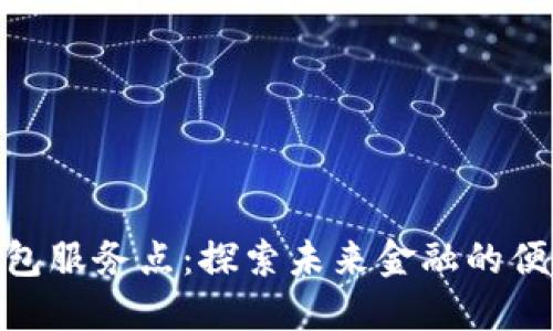 数字钱包服务点：探索未来金融的便捷之道