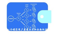 思考一个吸引用户查看且