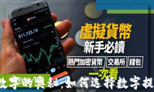 
揭秘吉利钱包数字的奥秘：如何选择数字提升财运与运势？