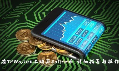 如何在TPWallet上购买Solice币：详细指导与操作技巧