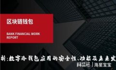 全面解析：数字冷钱包应