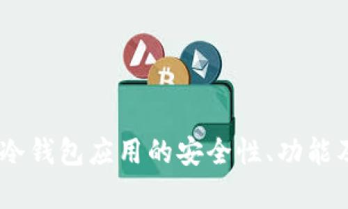 全面解析：数字冷钱包应用的安全性、功能及未来发展趋势