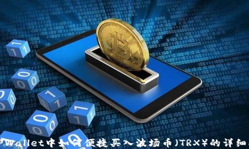 
在TPWallet中如何便捷买入波场币（TRX）的详细指南