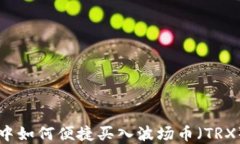 在TPWallet中如何便捷买入波