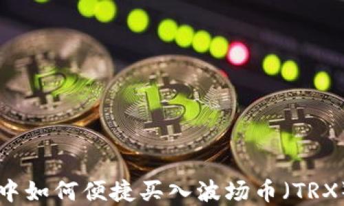
在TPWallet中如何便捷买入波场币（TRX）的详细指南