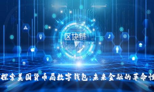 深入探索美国货币局数字钱包：未来金融的革命性变革