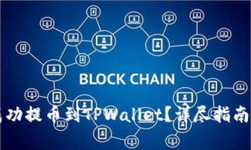如何将HT成功提币到TPWallet？详尽指南与注意事项
