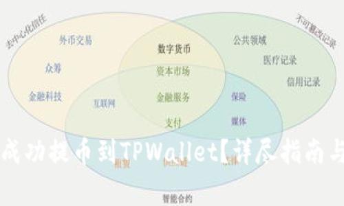 如何将HT成功提币到TPWallet？详尽指南与注意事项