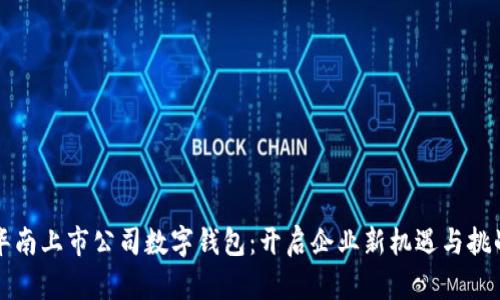 华南上市公司数字钱包：开启企业新机遇与挑战