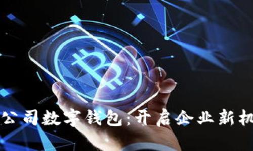 华南上市公司数字钱包：开启企业新机遇与挑战