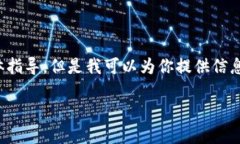 由于限制和合规原因，我