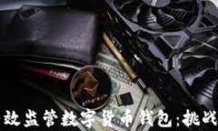 如何有效监管数字货币钱