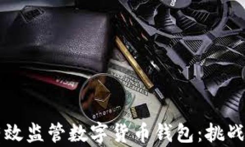 
如何有效监管数字货币钱包：挑战与对策