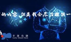 请注意，由于生成内容字