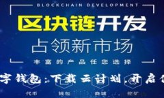 2023年最佳数字钱包：下载